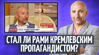 Стал Ли Рами Кремлевским Пропагандистом?