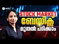 സ്റ്റോക്ക് മാർക്കറ്റ് ബേസിക്സ് പഠിക്കാം | മലയാളം ട്രെയിനിംഗ്