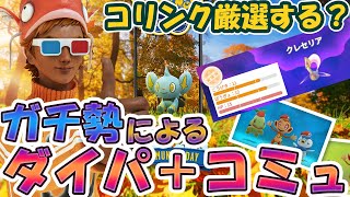 ガチ勢考察 クレセリアやコリンクは厳選するべき 野生出現で注目のポケモンも ダイパイベント コリンクコミュニティデイの重要ポイントまとめ Youtube
