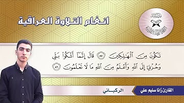 سورة يوسف -  القارئ زانا سليم علي -  الركباني