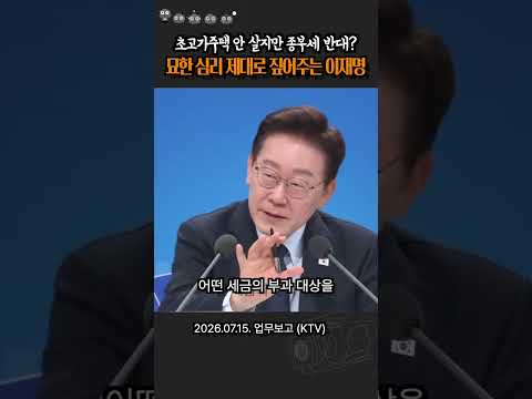 내 집도 아닌데 초고가 주택 세금 걱정하는 이유..? #이재명