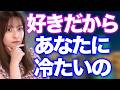 あなたにだけ冷たくする女性の心理7選