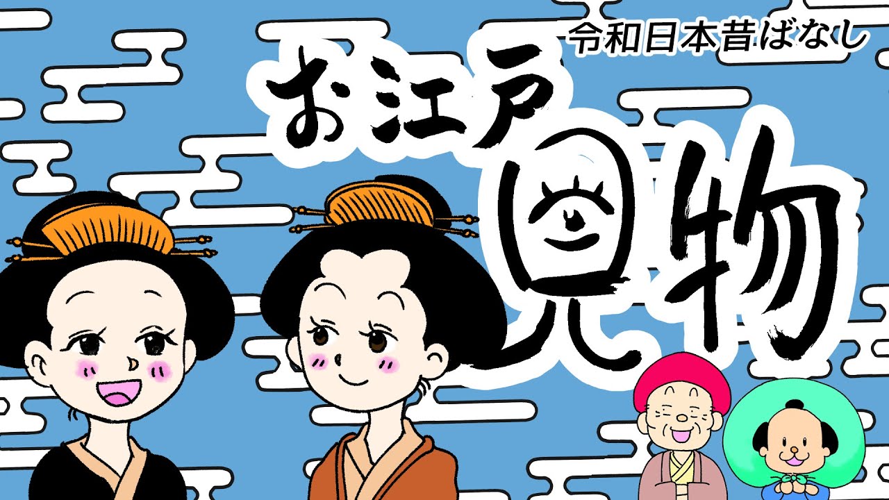 アニメ お江戸見物 ー令和日本昔ばなしー Youtube
