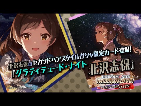 ゲーム「アイドルマスター ミリオンライブ！ シアターデイズ」北沢