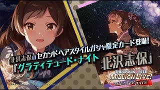 ゲーム「アイドルマスター ミリオンライブ！ シアターデイズ」北沢