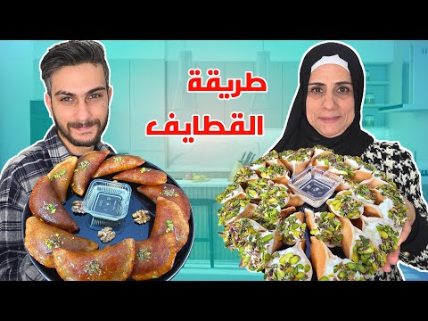 أسرار نجاح عجينة القطايف ومن أول مرة عصافيري وستاتي