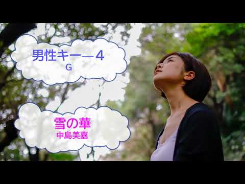 雪の華 / 中島美嘉　男性キーー４　[歌える音源]　（歌詞あり  ガイドメロディーなし　オフボーカル　karaoke)