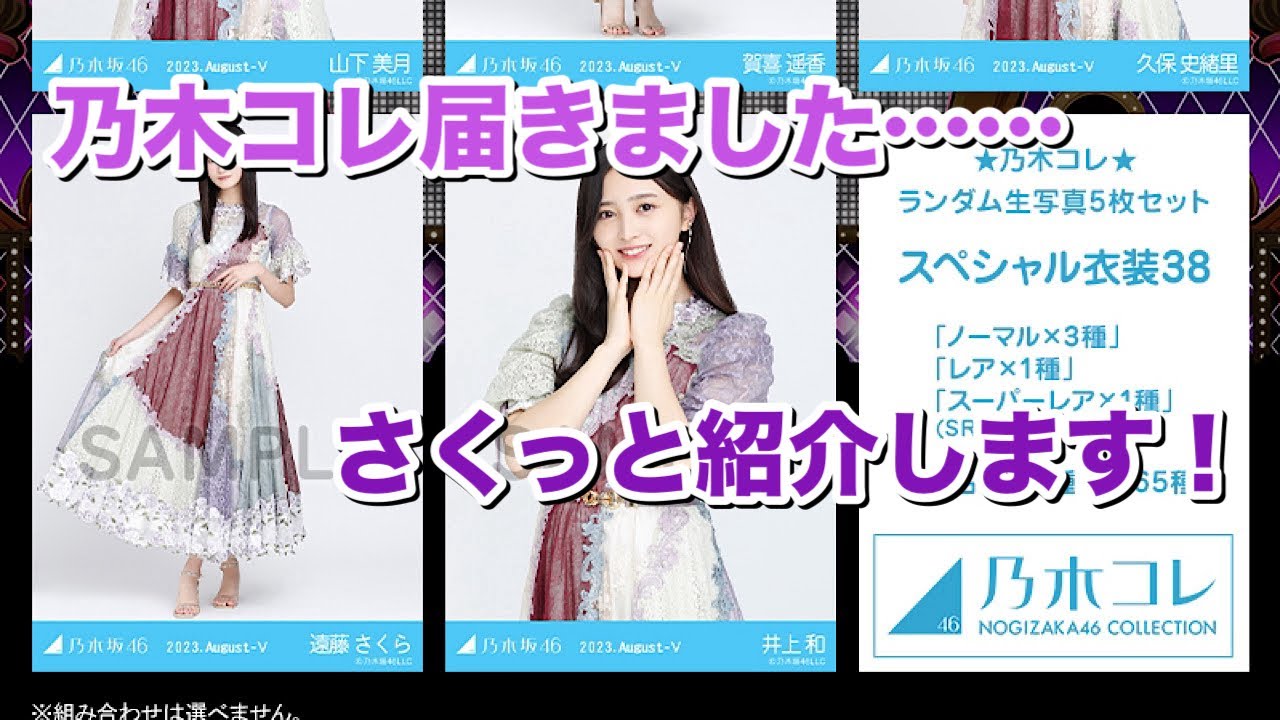 乃木坂46】乃木コレ☆スペシャル衣装38！さくっと紹介！ - YouTube
