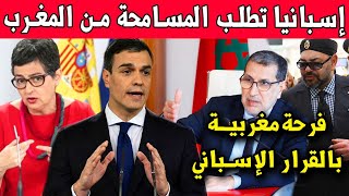إسبانيا تطلب المسامحة من المغرب والأخير يرسل إشارة إيجابية