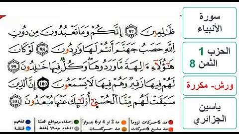 سورة الأنبياء - الحزب 1- الثمن 8 والاخير - ياسين الجزائري - ورش - مكررة