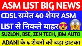 ASM LIST UPDATE TODAY, CDSL, BSE, ADANI POWER, ADANI GREEN, ADANI GAS, SUZLON, ZEN TECH, JBM AUTO