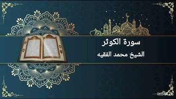 سورة الكوثر بصوت القارئ الشيخ محمد الفقيه @rawdhat قناة روضة القرآن الكريم