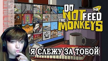 Do Not Feed the Monkeys-Не корми обезьян.Слежка за людьми