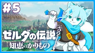【ゼルダの伝説 知恵の借りもの】知恵（脳筋）の力で姫と共にハイラル城へ #5【ケモノVtuber】