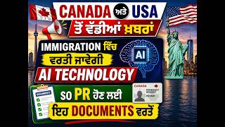 Canada &amp; USA Breaking News 🔥 AI ਹੁਣ Immigration ਵਿੱਚ ਵਰਤੀ ਜਾਵੇਗੀ | PR ਲਈ ਇਹ ਜ਼ਰੂਰੀ Documents