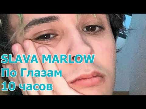 Slava Marlow - По Глазам 10 Часов