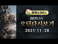 LIVE 11.28 똘끼 오딘 토르9 월드가자! 전설반지 준비완료! 앤드스팩 간다 인생겁니다!