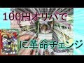 100円のオリパからドギラゴン剣にチェンジできる伝説のカードが。。【デュエルマスターズ】