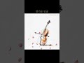 반가운 얼굴 | 같이 있어 좋은 날 미니멀리즘 첼로 #shorts #공부음악 #잔잔한음악 #music #집중음악 #첼로 #piano #카페음악 #cafemusic #첼로소나타
