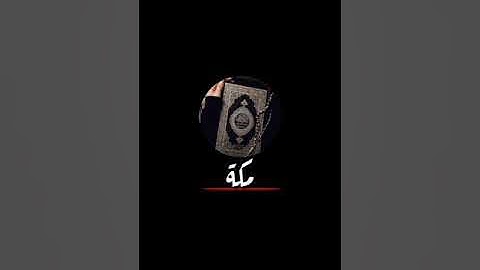سورة البقرة صفحة 16 مكتوبة للقارئ أيمن سويد