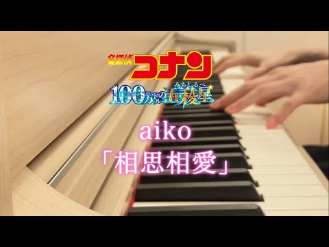 aiko「相思相愛」（劇場版名探偵コナン「100万ドルの五稜星」主題歌）ピアノ