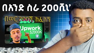 በአንድ ስራ 200 ሺህ ብር | Make Money Online on Upwork | Financial React with Mike