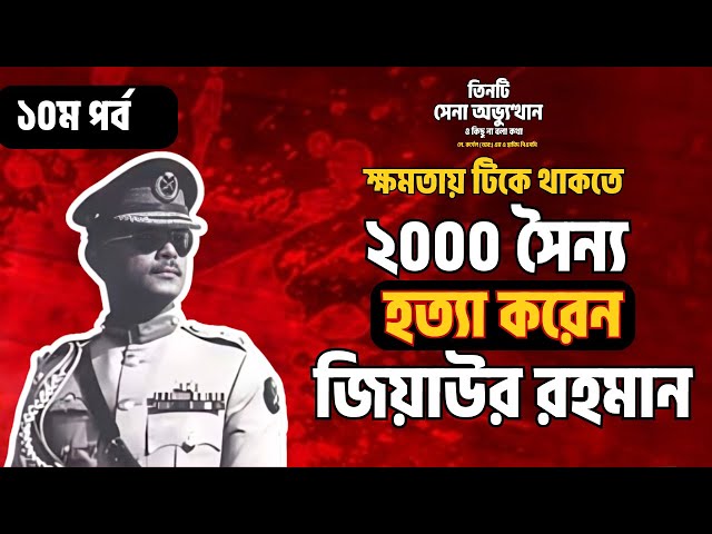 লে কর্নেল হামিদের সাথে সেনা অভ্যুত্থানের অজানা রহস্য উন্মোচন! পর্ব ১০ || Bangla Audiobook