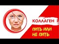 Нужен ли коллаген в добавках?