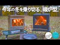 話題の『暖炉型』薪ストーブをいろいろテストしてみたら…