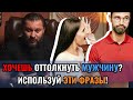 ХОЧЕШЬ ОТТОЛКНУТЬ МУЖЧИНУ? ИСПОЛЬЗУЙ ЭТИ ФРАЗЫ!