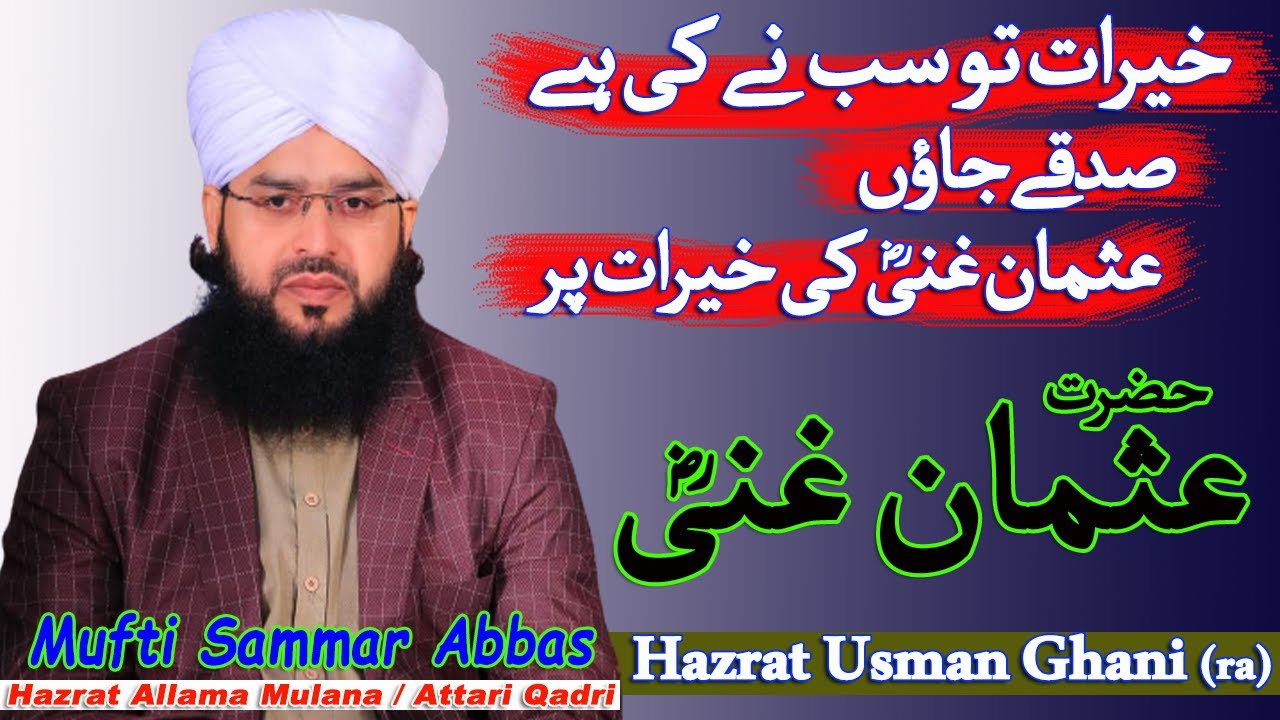 Hazrat Usman e Ghani (ra) ki Sakhawat | Mufti Samar Abbas Attari Qadri New bayan