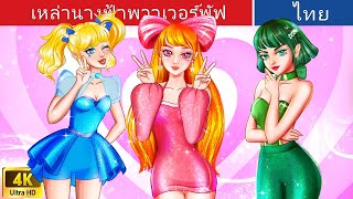 เหล่านางฟ้าพาวเวอร์พัฟ | The Powerpuff Fairies in Thai | @WoaThailandFairyTales