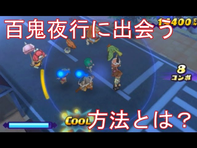 音楽の成績が1だった男が百鬼夜行に挑戦 妖怪ウォッチ2元祖 本家 真打 144 アニメ妖怪ウォッチのゲームを実況攻略 第345 妖怪ウォッチ2本家 元祖 Yo Kai Watch Youtube