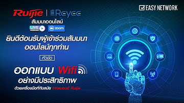 🔴 Live สด มาแล้ววววว 🔴  ออกแบบ Wifi อย่างมีประสิทธิภาพ ด้วยเครื่องมือที่ทันสมัย จากแบรนด์ Ruijie