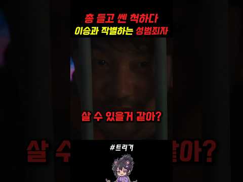 총 들고 깝치는 범죄자 제압하는 김남길 #트리거 #넷플릭스 #드라마추천