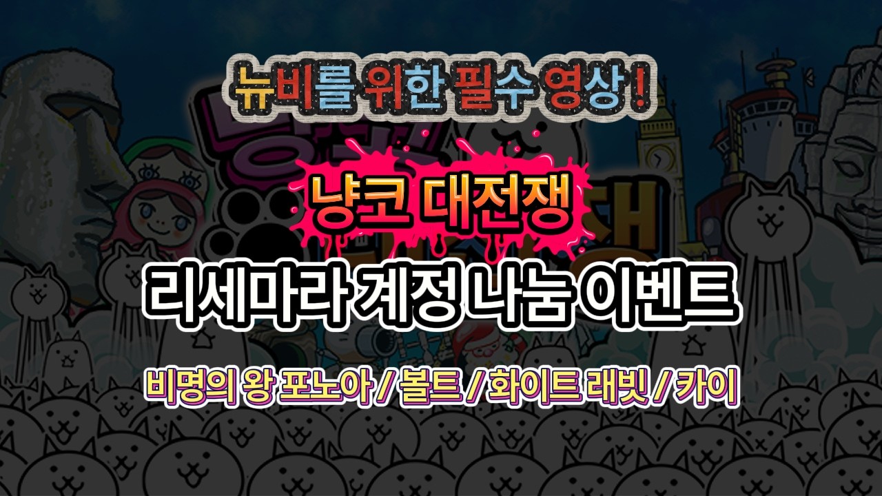 [냥코대전쟁] 비명의 왕 포노아 / 볼트 / 화이트 래빗 / 카이ㅣ 리세마라 계정 나눔 이벤트 9편