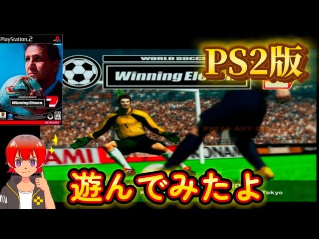 ワールドサッカー ウイニングイレブン7【PS2】遊んでみたよ - YouTube