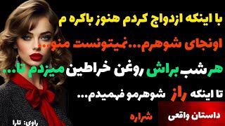 هر شب براش روغن خراطین میزدم که بزرگ‌ شه اما….#پادکست #داستان #داستان_واقعی