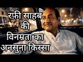 रफ़ी साहब की विनम्रता का अनसुना किस्सा #viral 