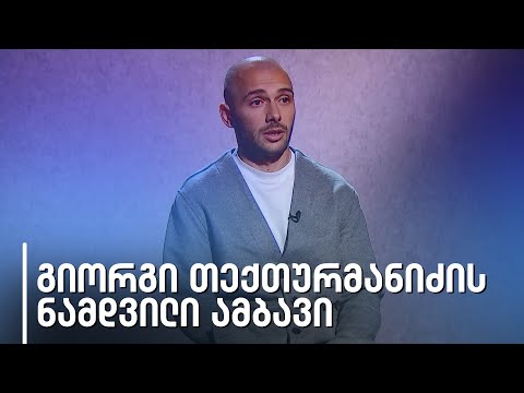 გიორგი თექთურმანიძე | ნამდვილი ამბავი