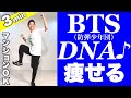 【痩せるダンス】BTS(防弾少年団)の人気曲DNAでダンスダイエット!家で一緒に踊ろう!【K-POP】