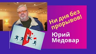 Юрий Медовар - Ни дня без прорывов!