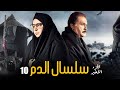     10 مسلسل سلسال الدم الجزء الاخير الحلقة
