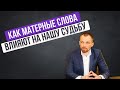 КАК МАТЕРНЫЕ СЛОВА ВЛИЯЮТ НА НАШУ СУДЬБУ