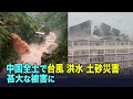 中国全土で台風、洪水、土砂災害 甚大な被害に
