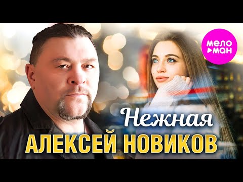 Алексей Новиков — Нежная (Official Video, 2024) @MELOMAN-HIT