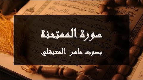 سورة الممتحنة مكتوبة كاملة بصوت ماهر المعيقلي
