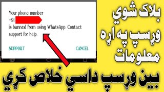 Banned WhatsAppبين وړسپ داسي خلاص کړي