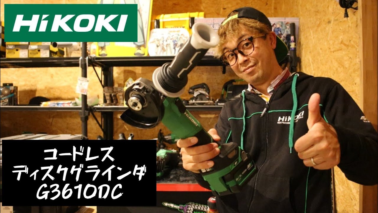 「HiKOKI新製品」2022.11　36Vコードレスディスクグラインダが新型に！　G3610DC発売！