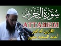 سورة التحريم الشيخ احمد السعيد مندور   